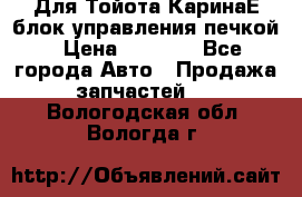 Для Тойота КаринаЕ блок управления печкой › Цена ­ 2 000 - Все города Авто » Продажа запчастей   . Вологодская обл.,Вологда г.